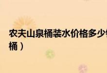 农夫山泉桶装水价格多少钱（农夫山泉桶装水价格多少钱一桶）