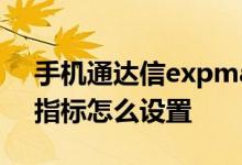 手机通达信expma指标设置 通达信expma指标怎么设置
