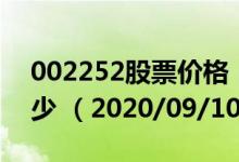 002252股票价格（002252股票价格今天多少 （2020/09/10））