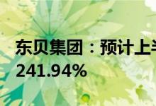 东贝集团：预计上半年净利同比增184.95%-241.94%