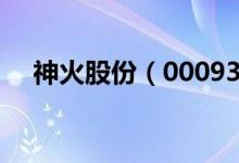 神火股份（000933）股票综合评级查询