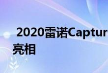  2020雷诺Captur E-Tech插件 Clio E-Tech亮相 