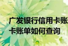 广发银行信用卡账单查询方法 广发银行信用卡账单如何查询