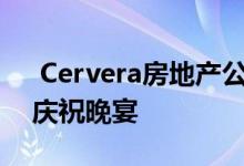  Cervera房地产公司举办季度最佳生产商奖庆祝晚宴 