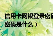 信用卡网银登录密码忘记了（信用卡网银登录密码是什么）
