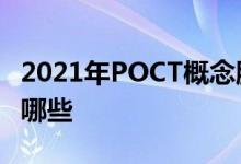 2021年POCT概念股一览POCT相关概念股有哪些