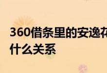 360借条里的安逸花怎么样 360借条和安逸花什么关系