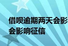 借呗逾期两天会影响征信吗 借呗用多了会不会影响征信