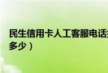 民生信用卡人工客服电话找不到（民生信用卡人工客服电话多少）