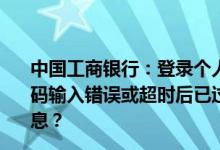 中国工商银行：登录个人网银时如何处理“96111945验证码输入错误或超时后已过期”或“您已成功退出网银”的信息？