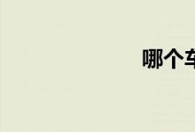 哪个车险便宜？