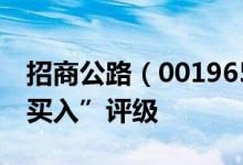 招商公路（001965）股票为何得到机构的“买入”评级