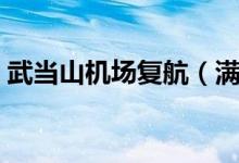 武当山机场复航（满足广大群众的出行需求）