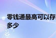 零钱通最高可以存多少 零钱通最高存入额度多少