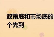 政策底和市场底的时间差 市场底与政策底哪个先到