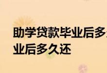 助学贷款毕业后多久还完比较好 助学贷款毕业后多久还