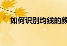 如何识别均线的颜色 均线颜色怎么区分