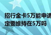 招行金卡5万能申请白金卡吗 招行金卡余额一定要维持在5万吗