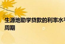 生源地助学贷款的利率水平是多少 生源地助学贷款利率调整周期