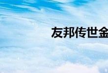 友邦传世金生2020分红吗
