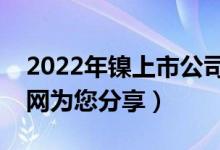 2022年镍上市公司龙头股有哪些（南方财富网为您分享）