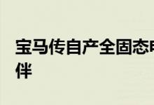 宝马传自产全固态电池三星SDI为潜在合作伙伴