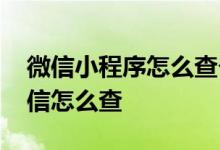 微信小程序怎么查个人征信 微信上免费查征信怎么查