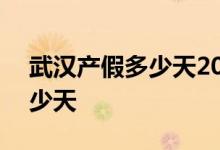武汉产假多少天2022新规 2022武汉产假多少天 