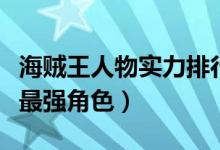海贼王人物实力排行（海贼王目前出现的十大最强角色）