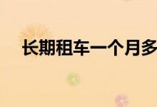 长期租车一个月多少钱（是如何收费的）