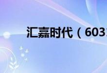 汇嘉时代（603101）股票股本结构