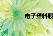 电子塑料股票有哪些股（）