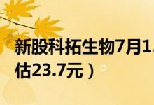 新股科拓生物7月15日申购指南（发行价格预估23.7元）