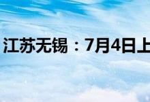 江苏无锡：7月4日上午核酸检测发现7名阳性