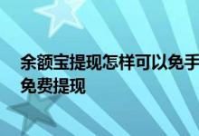 余额宝提现怎样可以免手续费 余额宝提现手续费多少 怎么免费提现