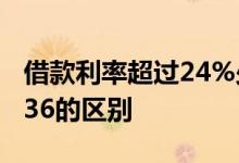借款利率超过24%少于36%怎么办 利率24和36的区别