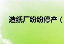 造纸厂纷纷停产（究竟具体原因是什么）