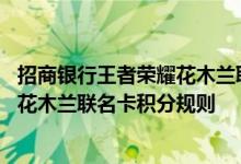 招商银行王者荣耀花木兰联名卡费用说明 招商银行王者荣耀花木兰联名卡积分规则
