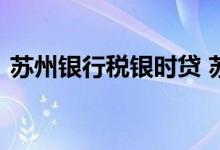 苏州银行税银时贷 苏州银行税银时贷是什么