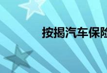按揭汽车保险买哪些保险产品