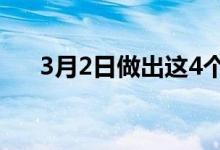 3月2日做出这4个退休举措还为时不晚