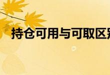 持仓可用与可取区别 持仓可用是什么意思
