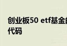 创业板50 etf基金的代码 创业板50场内基金代码