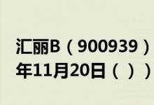 汇丽B（900939）今日股票行情查询（2020年11月20日（））