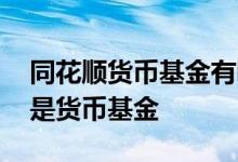 同花顺货币基金有哪些 同花顺里的债券是不是货币基金