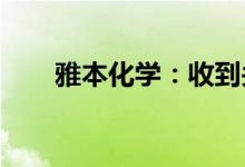 雅本化学：收到关于复产事项的批复