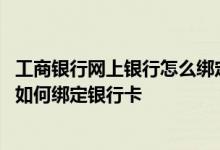 工商银行网上银行怎么绑定银行卡 工商银行：电子银行微信如何绑定银行卡