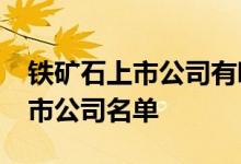 铁矿石上市公司有哪些2022年铁矿石龙头上市公司名单