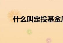 什么叫定投基金风险 什么叫定投基金