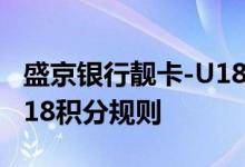 盛京银行靓卡-U18费用说明 盛京银行靓卡-U18积分规则